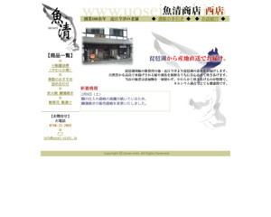 有限会社魚清商店西店