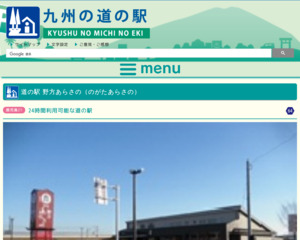 道の駅 野方あらさの